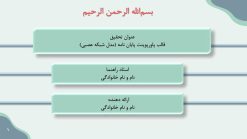 Alternative view of قالب پاورپوینت شبکه های عصبی