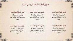 قالب پاورپوینت حرفه ای مدل نیلوفر - تصویر 6