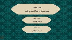 Alternative view of دانلود قالب پاورپوینت رشته الهیات و معارف مدل شمس
