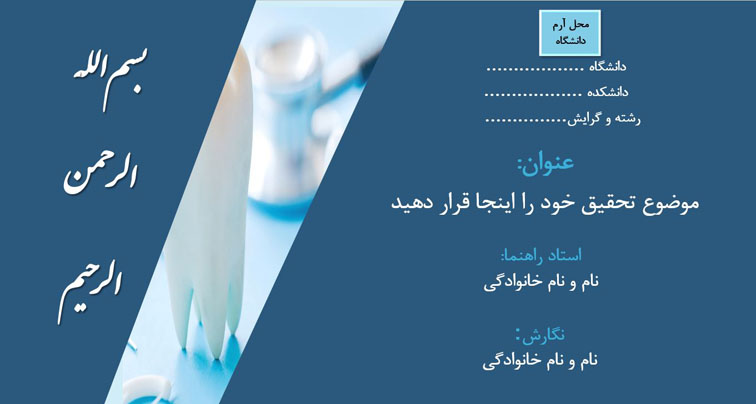 قالب پاورپوینت پایان نامه دندانپزشکی