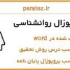 نمونه پروپوزال روانشناسی