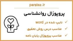 نمونه پروپوزال روانشناسی