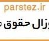 پروپوزال حقوق
