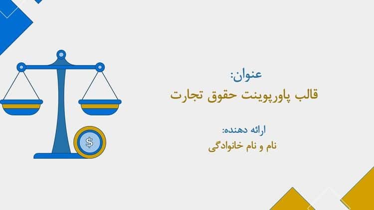 قالب پاورپوینت حقوق تجارت