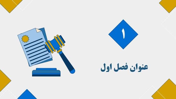 قالب پاورپوینت حقوق تجارت