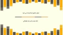 دانلود قالب پاورپوینت ساده و شیک رایگان