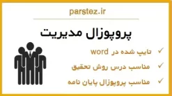 مدلسازي یکپارچه عوامل مؤثر بر شکست استارت آپ‌ و ارائه استراتژیهای کارآفرینانه اجتناب از شکست